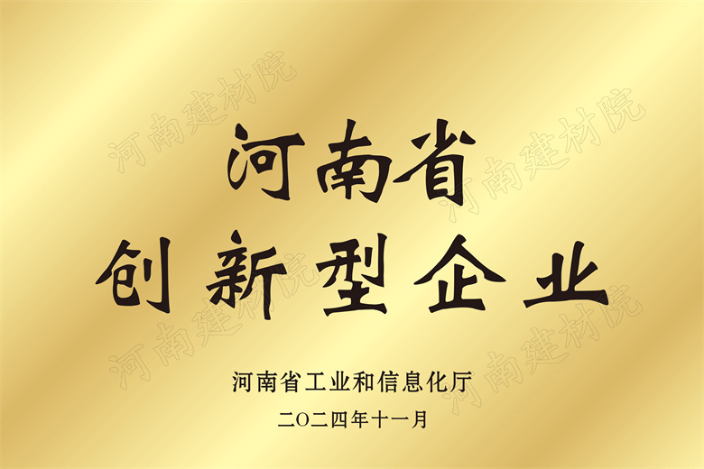 4、河南省創(chuàng)新型企業(yè)獎(jiǎng)牌.jpg