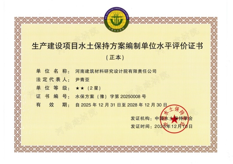生產(chǎn)建設(shè)項(xiàng)目水保方案評價(jià)證書 2025.jpg